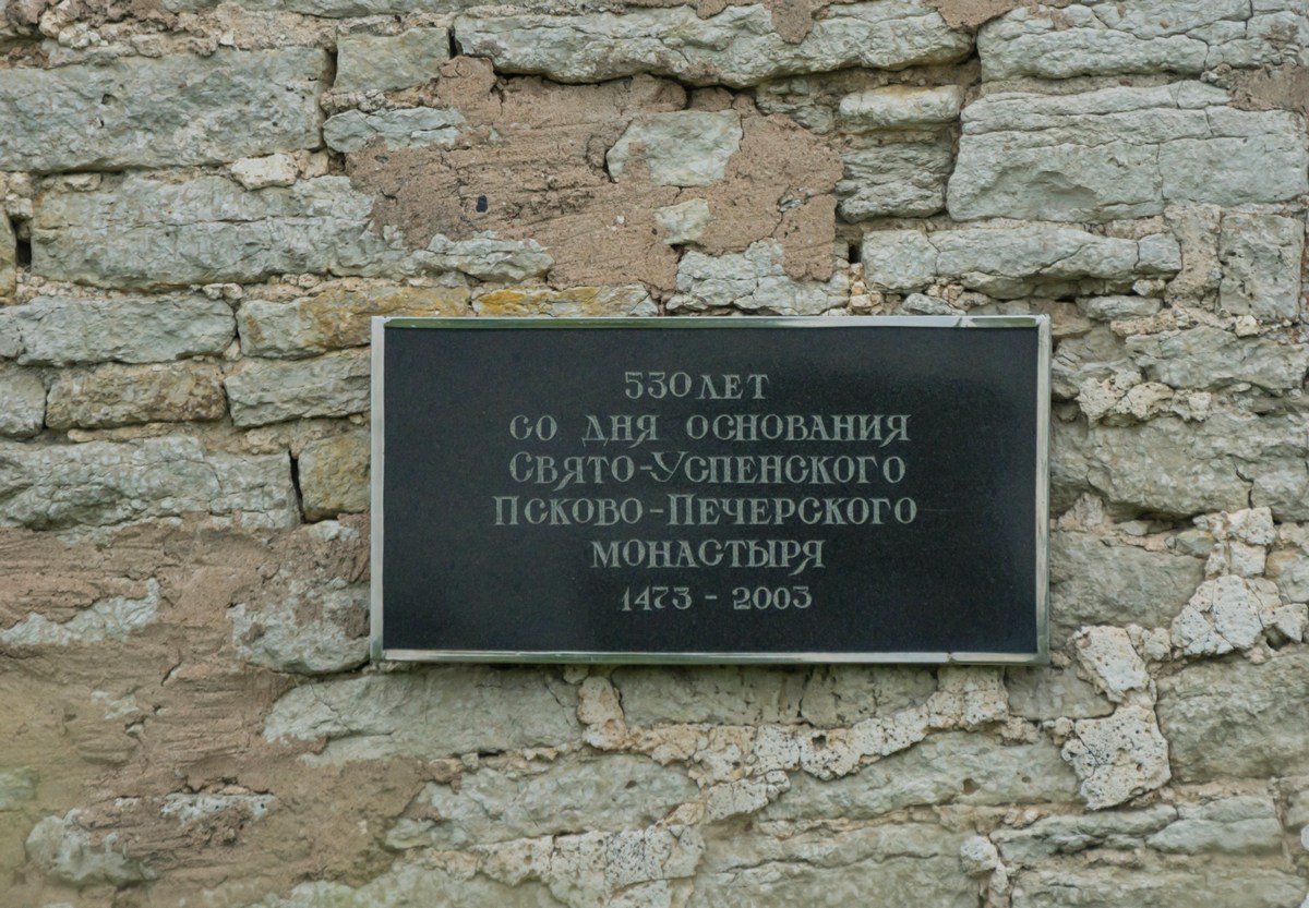 Псково-Печерский монастырь. Изборская башня и табличка об основании монастыря.
