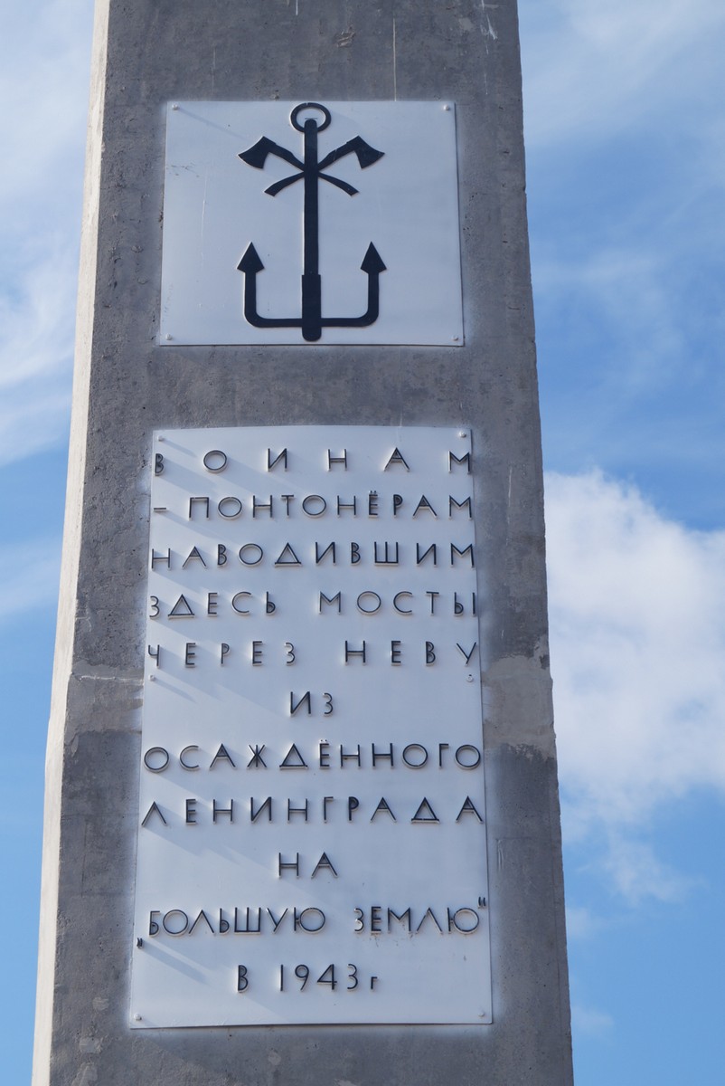 На берегу Невы. Надпись на монументе "Переправа".