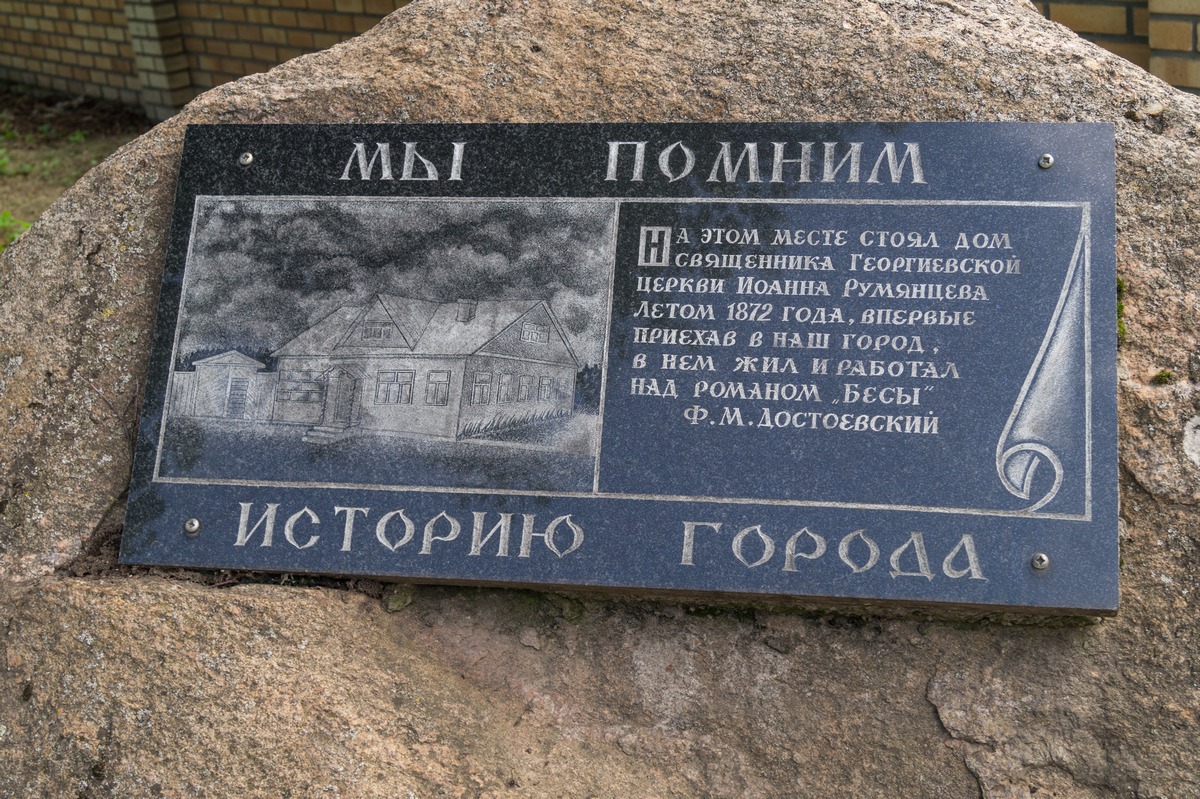 Старая Русса. Один из памятных камней "Мы помним историю города". О доме, где жил Достоевский.
