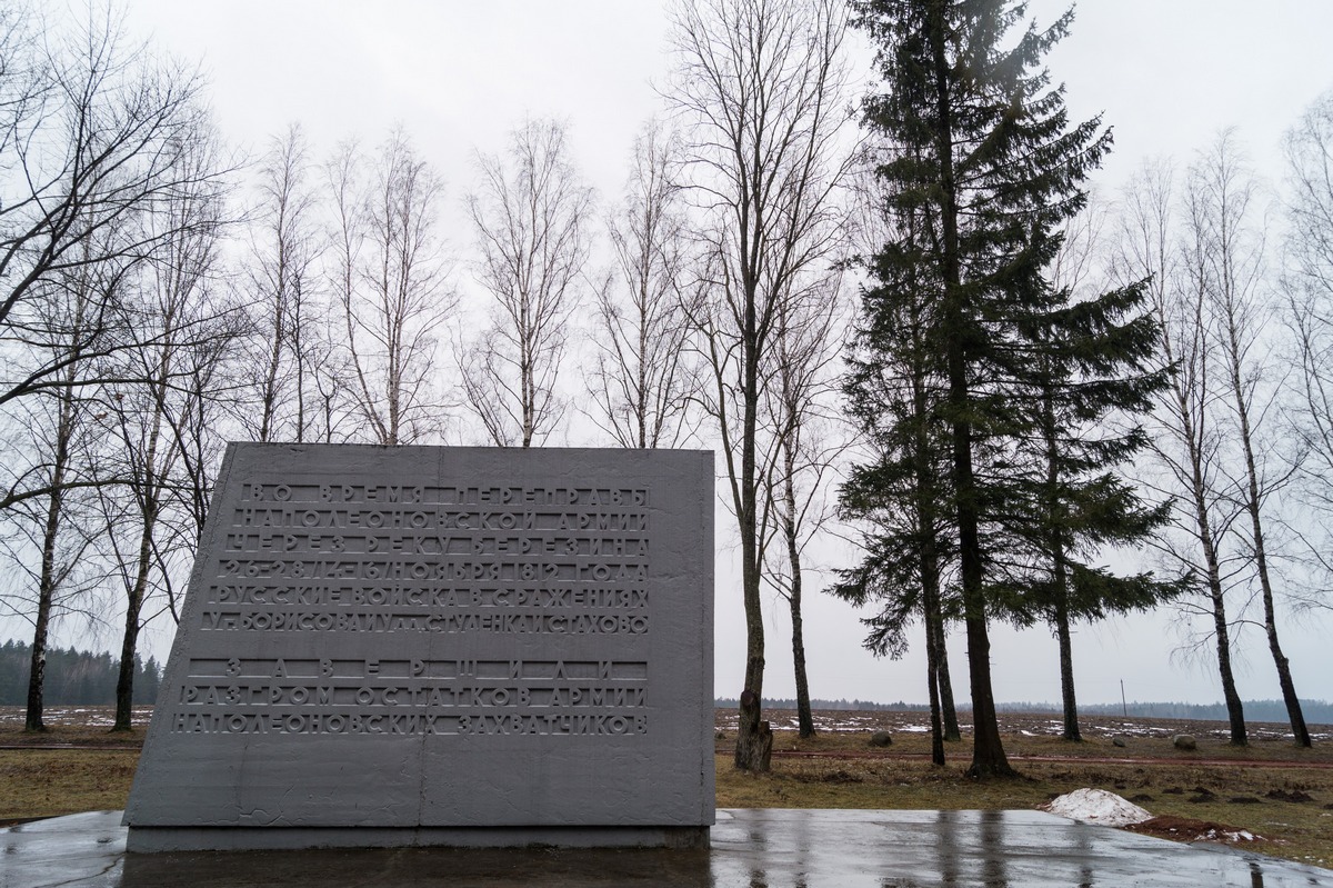 Брилевское поле. Памятник, установленный к 150-летию сражения на Березине. Февраль.