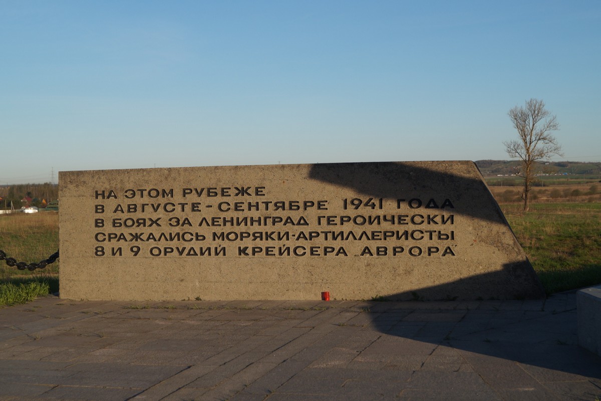 Памятник артиллеристам "Авроры" на Киевском шоссе.