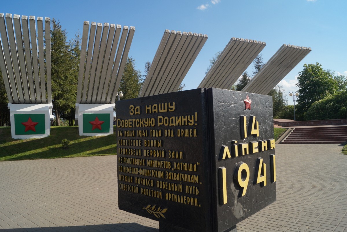 Мемориальный комплекс «За нашу советскую родину!» или "Катюша" в Орше