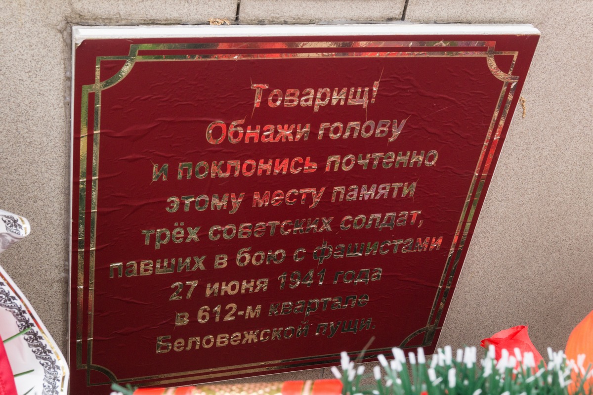 Беловежская пуща. Памятник пулеметчикам 1941.